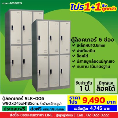 โปร 1+1 จึงถูกกว่า (1โปรได้2ตู้) ตู้ล็อคเกอร์ 6 ช่อง มีกุญแจล็อค LECCA รุ่น 5LK-006