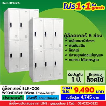 โปร 1+1 จึงถูกกว่า (1โปรได้2ตู้) ตู้ล็อคเกอร์ 6 ช่อง มีกุญแจล็อค LECCA รุ่น 5LK-006