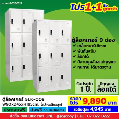 โปร 1+1 จึงถูกกว่า (1โปรได้2ตู้) ตู้ล็อคเกอร์ 9 ช่อง มีกุญแจล็อค LECCA รุ่น 5LK-009