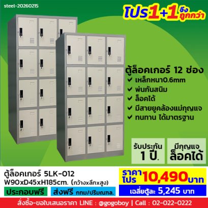 โปร 1+1 จึงถูกกว่า (1โปรได้2ตู้) ตู้ล็อคเกอร์ 12 ช่อง มีกุญแจล็อค LECCA รุ่น 5LK-012