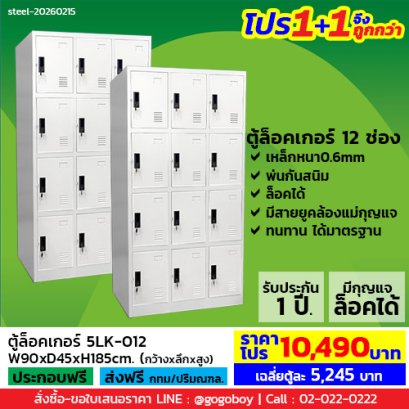 โปร 1+1 จึงถูกกว่า (1โปรได้2ตู้) ตู้ล็อคเกอร์ 12 ช่อง มีกุญแจล็อค LECCA รุ่น 5LK-012