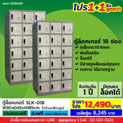 โปร 1+1 จึงถูกกว่า (1โปรได้2ตู้) ตู้ล็อคเกอร์ 18 ช่อง มีกุญแจล็อค LECCA รุ่น 5LK-018