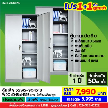 โปร 1+1 จึงถูกกว่า (1โปรได้2ตู้) ตู้เหล็ก 2 บานเปิดทึบ LECCA รุ่น 5SWS-904518