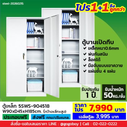 โปร 1+1 จึงถูกกว่า (1โปรได้2ตู้) ตู้เหล็ก 2 บานเปิดทึบ LECCA รุ่น 5SWS-904518