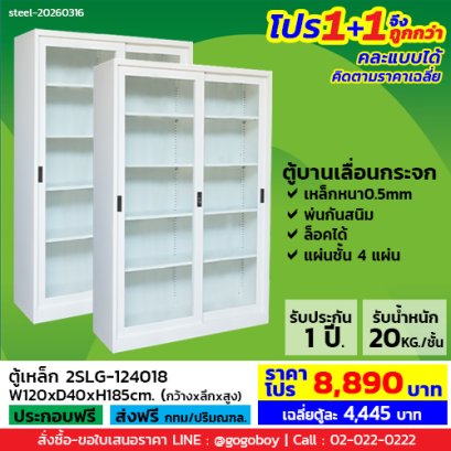 โปร 1+1 จึงถูกกว่า (1โปรได้2ตู้) ตู้เหล็กบานเลื่อนกระจกสูง LECCA รุ่น 2SLG-124018