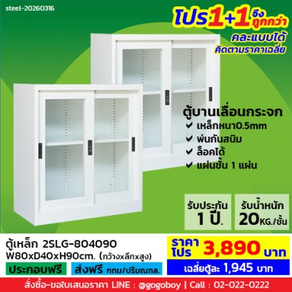 โปร 1+1 จึงถูกกว่า&nbsp;(1โปรได้2ตู้) ตู้เหล็กบานเลื่อนกระจก 3 ฟุต LECCA รุ่น 2SLG-804090