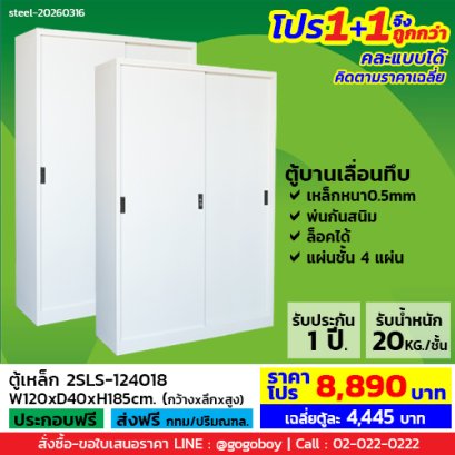 โปร 1+1 จึงถูกกว่า&nbsp;(1โปรได้2ตู้) ตู้เหล็กบานเลื่อนทึบสูง LECCA รุ่น 2SLS-124018
