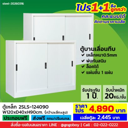 โปร 1+1 จึงถูกกว่า&nbsp;(1โปรได้2ตู้) ตู้เหล็กบานเลื่อนทึบ 4 ฟุต LECCA รุ่น 2SLS-124090