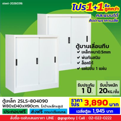 โปร 1+1 จึงถูกกว่า&nbsp;(1โปรได้2ตู้) ตู้เหล็กบานเลื่อนทึบ 3 ฟุต LECCA รุ่น 2SLS-804090