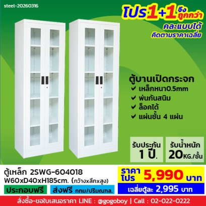 โปร 1+1 จึงถูกกว่า&nbsp;(1โปรได้2ตู้) ตู้เหล็ก 2 บานเปิดกระจก LECCA รุ่น 2SWG-604018