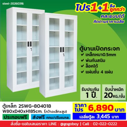โปร 1+1 จึงถูกกว่า&nbsp;(1โปรได้2ตู้) ตู้เหล็ก 2 บานเปิดกระจก LECCA รุ่น 2SWG-804018