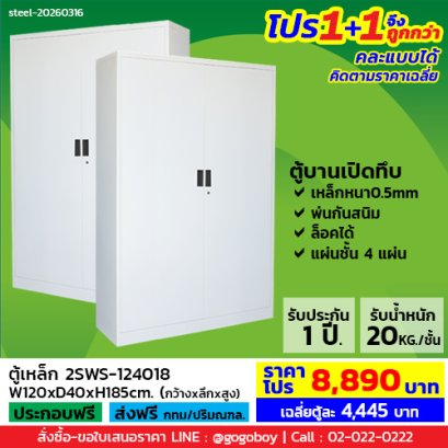 โปร 1+1 จึงถูกกว่า (1โปรได้2ตู้) ตู้เหล็ก 2 บานเปิดทึบ LECCA รุ่น 2SWS-124018