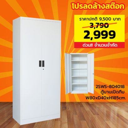 ตู้เหล็ก 2 บานเปิดทึบ LECCA รุ่น 2SWS-804018
