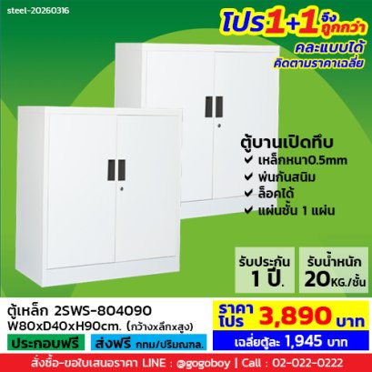 โปร 1+1 จึงถูกกว่า (1โปรได้2ตู้) ตู้เหล็ก 2 บานเปิดทึบ LECCA รุ่น 2SWS-804090