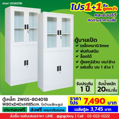 โปร 1+1 จึงถูกกว่า (1โปรได้2ตู้) ตู้เหล็กแบบผสม LECCA รุ่น 2WGS-804018