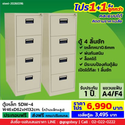 โปร 1+1 จึงถูกกว่า (1โปรได้2ตู้) ตู้ลิ้นชักเหล็ก 4 ลิ้นชัก LECCA รุ่น 5DW-4