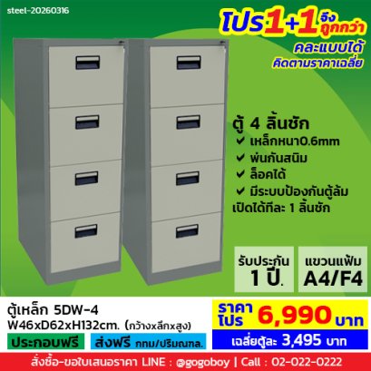 โปร 1+1 จึงถูกกว่า (1โปรได้2ตู้) ตู้ลิ้นชักเหล็ก 4 ลิ้นชัก LECCA รุ่น 5DW-4