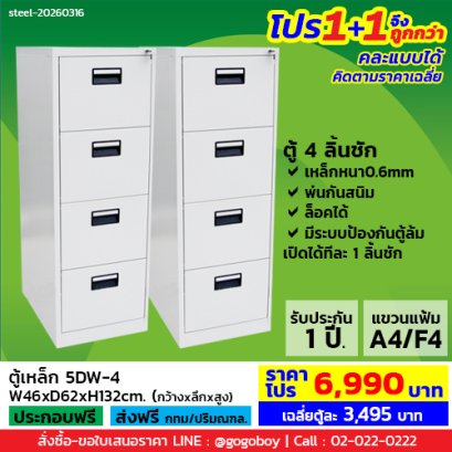 โปร 1+1 จึงถูกกว่า (1โปรได้2ตู้) ตู้ลิ้นชักเหล็ก 4 ลิ้นชัก LECCA รุ่น 5DW-4