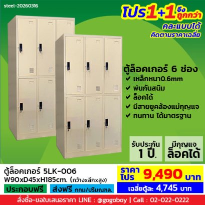โปร 1+1 จึงถูกกว่า (1โปรได้2ตู้) ตู้ล็อคเกอร์ 6 ช่อง มีกุญแจล็อค LECCA รุ่น 5LK-006