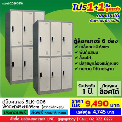 โปร 1+1 จึงถูกกว่า (1โปรได้2ตู้) ตู้ล็อคเกอร์ 6 ช่อง มีกุญแจล็อค LECCA รุ่น 5LK-006