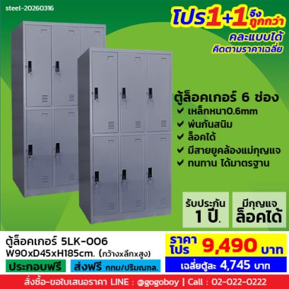โปร 1+1 จึงถูกกว่า (1โปรได้2ตู้) ตู้ล็อคเกอร์ 6 ช่อง มีกุญแจล็อค LECCA รุ่น 5LK-006