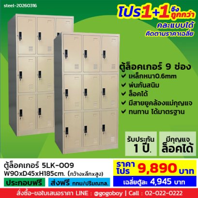 โปร 1+1 จึงถูกกว่า (1โปรได้2ตู้) ตู้ล็อคเกอร์ 9 ช่อง มีกุญแจล็อค LECCA รุ่น 5LK-009