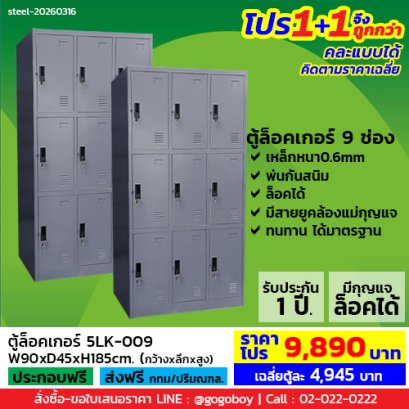 โปร 1+1 จึงถูกกว่า (1โปรได้2ตู้) ตู้ล็อคเกอร์ 9 ช่อง มีกุญแจล็อค LECCA รุ่น 5LK-009