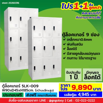 โปร 1+1 จึงถูกกว่า (1โปรได้2ตู้) ตู้ล็อคเกอร์ 9 ช่อง มีกุญแจล็อค LECCA รุ่น 5LK-009