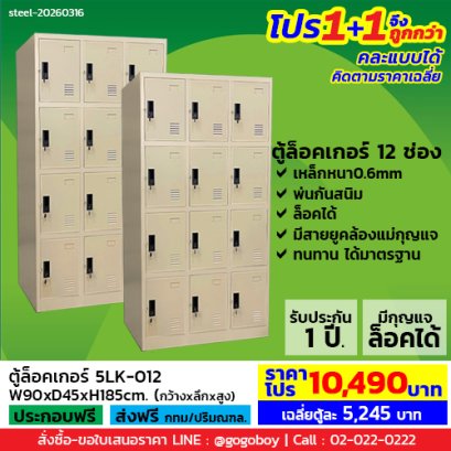 โปร 1+1 จึงถูกกว่า (1โปรได้2ตู้) ตู้ล็อคเกอร์ 12 ช่อง มีกุญแจล็อค LECCA รุ่น 5LK-012