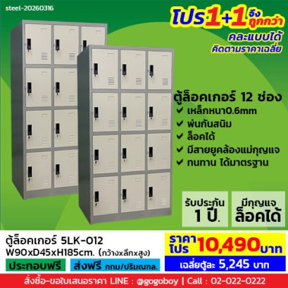 โปร 1+1 จึงถูกกว่า (1โปรได้2ตู้) ตู้ล็อคเกอร์ 12 ช่อง มีกุญแจล็อค LECCA รุ่น 5LK-012