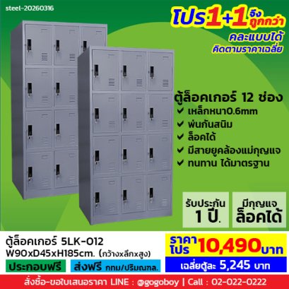 โปร 1+1 จึงถูกกว่า (1โปรได้2ตู้) ตู้ล็อคเกอร์ 12 ช่อง มีกุญแจล็อค LECCA รุ่น 5LK-012