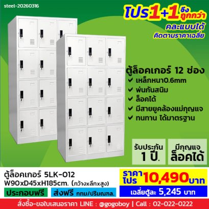 โปร 1+1 จึงถูกกว่า (1โปรได้2ตู้) ตู้ล็อคเกอร์ 12 ช่อง มีกุญแจล็อค LECCA รุ่น 5LK-012