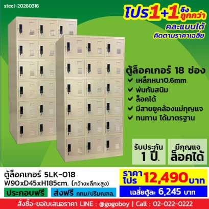 โปร 1+1 จึงถูกกว่า (1โปรได้2ตู้) ตู้ล็อคเกอร์ 18 ช่อง มีกุญแจล็อค LECCA รุ่น 5LK-018
