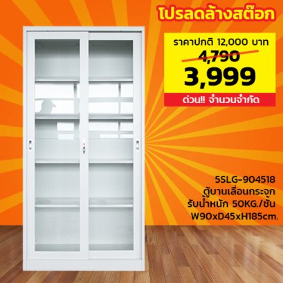 ตู้เหล็กบานเลื่อนกระจกสูง LECCA รุ่น 5SLG-904518
