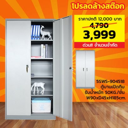 ตู้เหล็ก 2 บานเปิดทึบ LECCA รุ่น 5SWS-904518