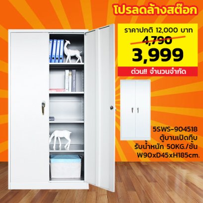 ตู้เหล็ก 2 บานเปิดทึบ LECCA รุ่น 5SWS-904518