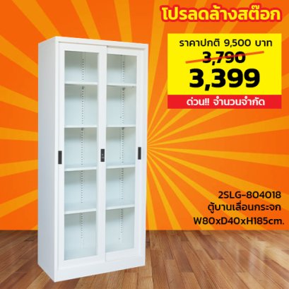 ตู้เหล็กบานเลื่อนกระจกสูง LECCA รุ่น 2SLG-804018