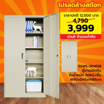 ตู้เหล็ก 2 บานเปิดทึบ LECCA รุ่น 5SWS-904518
