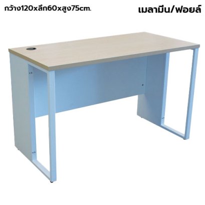โต๊ะทำงานโล่ง ขาเหล็ก STABLE รุ่น H-120D สีเมเปิ้ล-ขาว