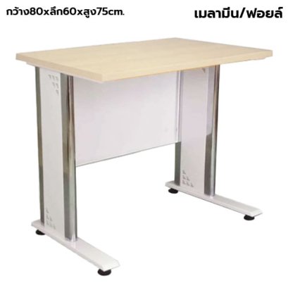 โต๊ะทำงานโล่ง ขาเหล็ก STABLE รุ่น SL-080 สีเมเปิ้ล-ขาว