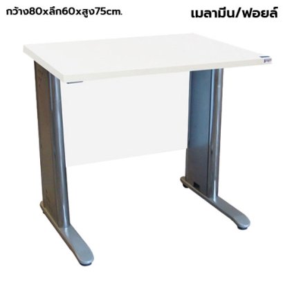 โต๊ะทำงานโล่ง ขาเหล็ก STABLE รุ่น SL-080 สีขาว