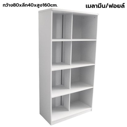 ตู้เก็บเอกสารไม้ ชั้นโล่ง 8 ช่อง STABLE รุ่น ST-080H สีขาว