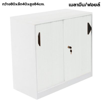 ตู้เก็บเอกสารไม้ 2 บานเลื่อน STABLE รุ่น ST-080SS สีขาว