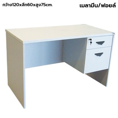 โต๊ะทำงาน 2 ลิ้นชัก STABLE รุ่น ST-120A สีขาว
