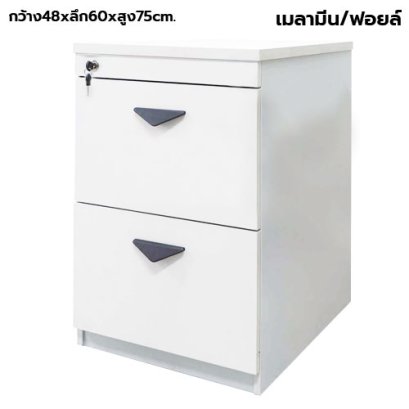 ตู้เก็บเอกสารไม้ 2 ลิ้นชัก STABLE รุ่น ST-FA สีขาว