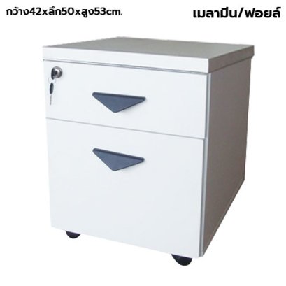 ตู้ลิ้นชักมีล้อ 2 ลิ้นชัก STABLE รุ่น ST-FB