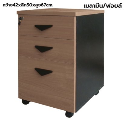 ตู้ลิ้นชักมีล้อ 3 ลิ้นชัก STABLE รุ่น ST-FC