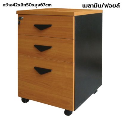 ตู้ลิ้นชักมีล้อ 3 ลิ้นชัก STABLE รุ่น ST-FC