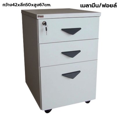 ตู้ลิ้นชักมีล้อ 3 ลิ้นชัก STABLE รุ่น ST-FC
