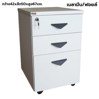 ตู้ลิ้นชักมีล้อ 3 ลิ้นชัก STABLE รุ่น ST-FC
